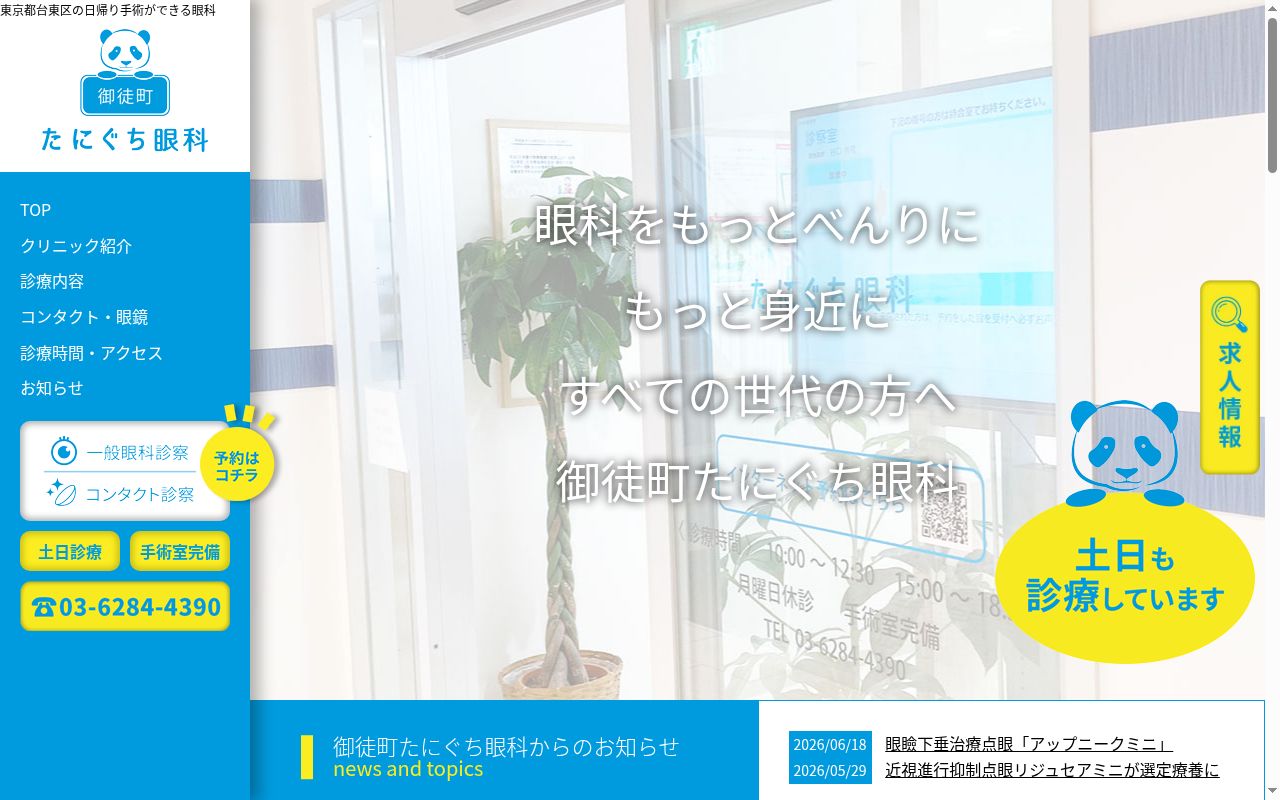 医療法人社団隆優会　御徒町たにぐち眼科の公式サイトのスクリーンショット