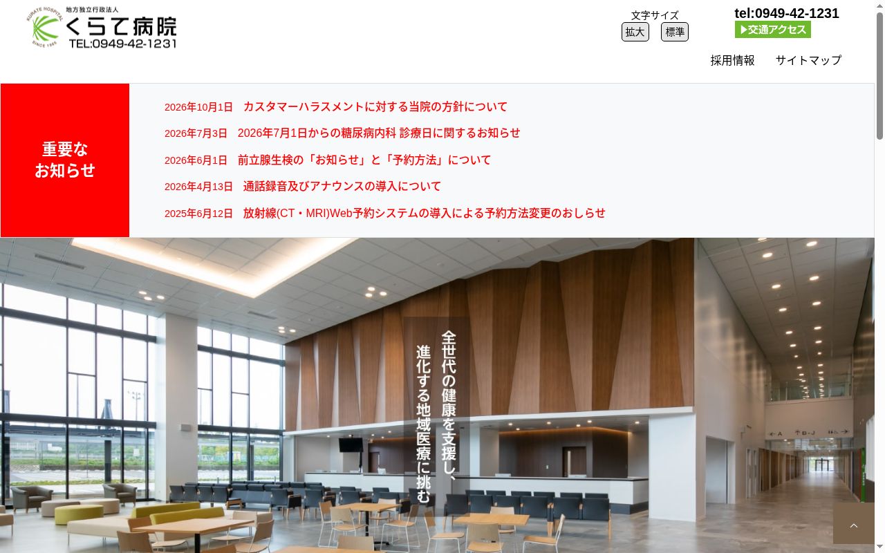 地方独立行政法人　くらて病院の公式サイトのスクリーンショット