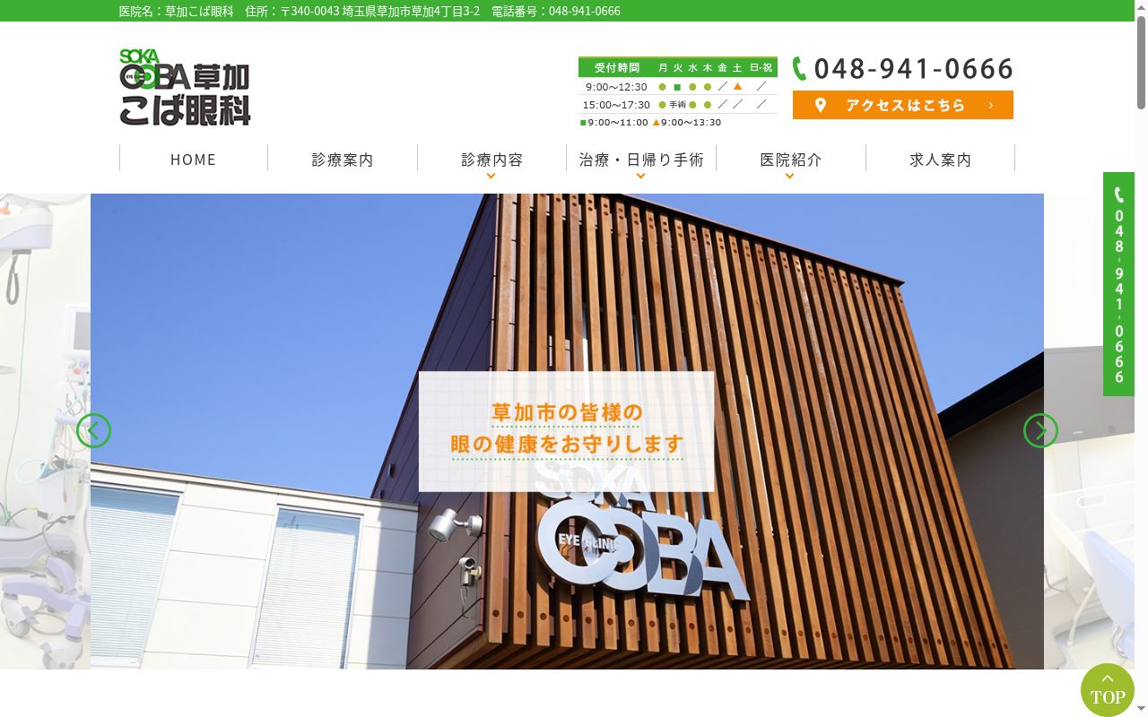 草加こば眼科の公式サイトのスクリーンショット