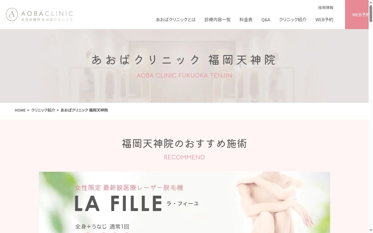 あおばクリニック福岡天神院の公式サイトのスクリーンショット