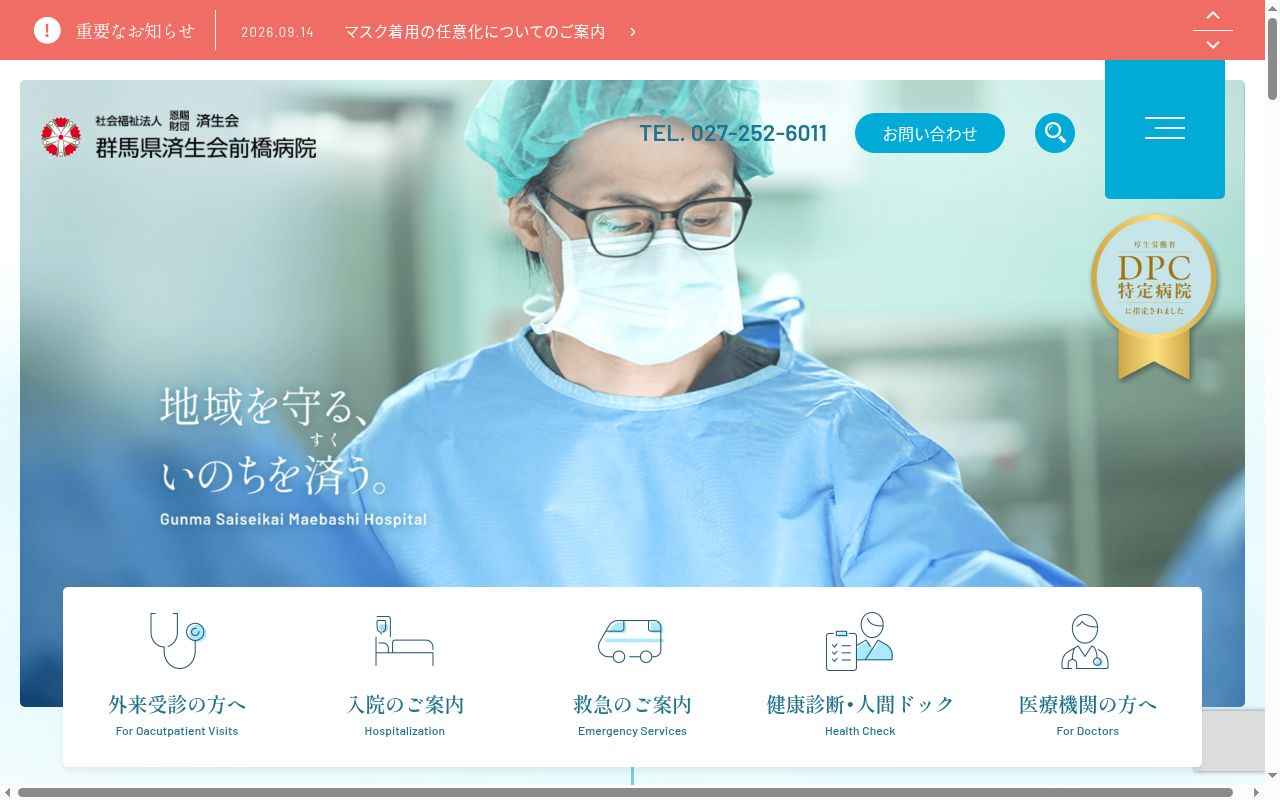 社会福祉法人恩賜財団済生会支部　群馬県済生会前橋病院の公式サイトのスクリーンショット