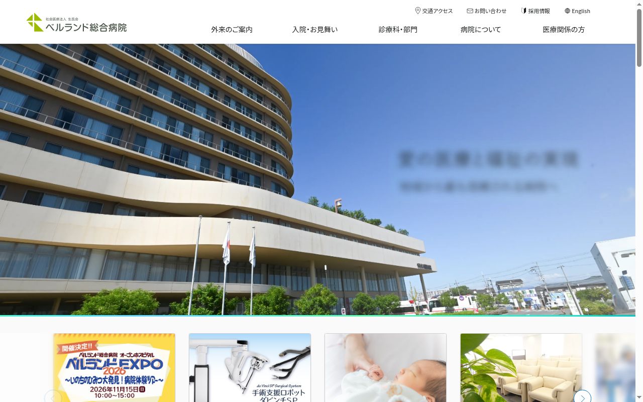 ベルランド総合病院の公式サイトのスクリーンショット
