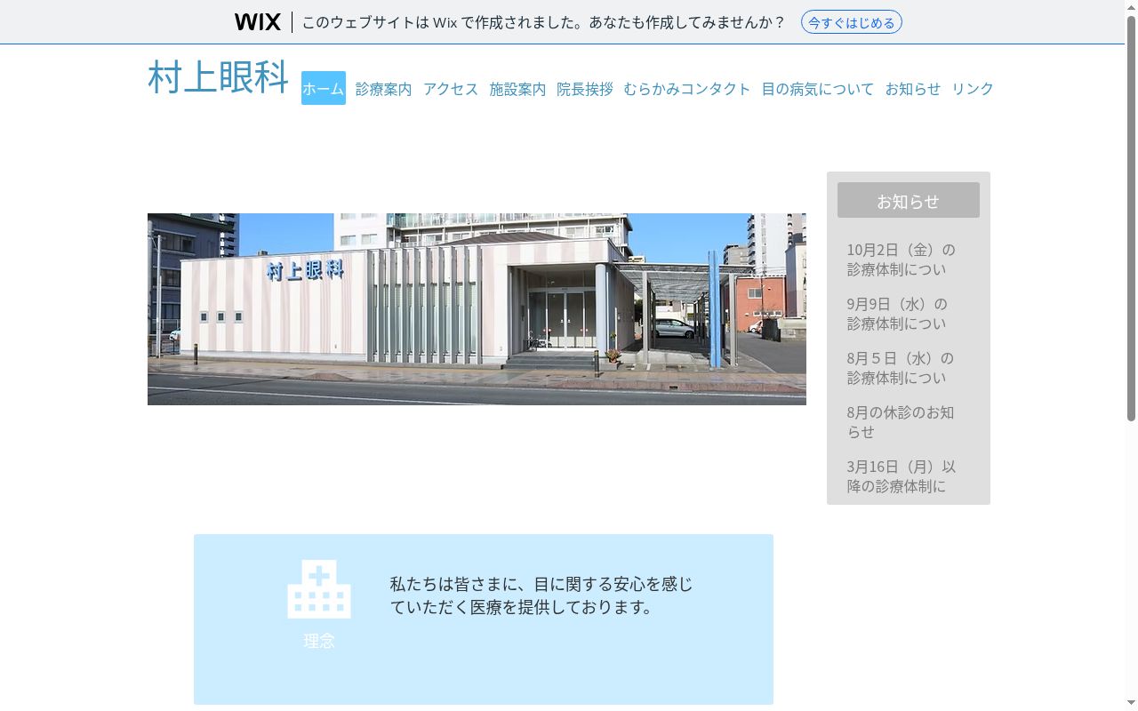 村上眼科の公式サイトのスクリーンショット