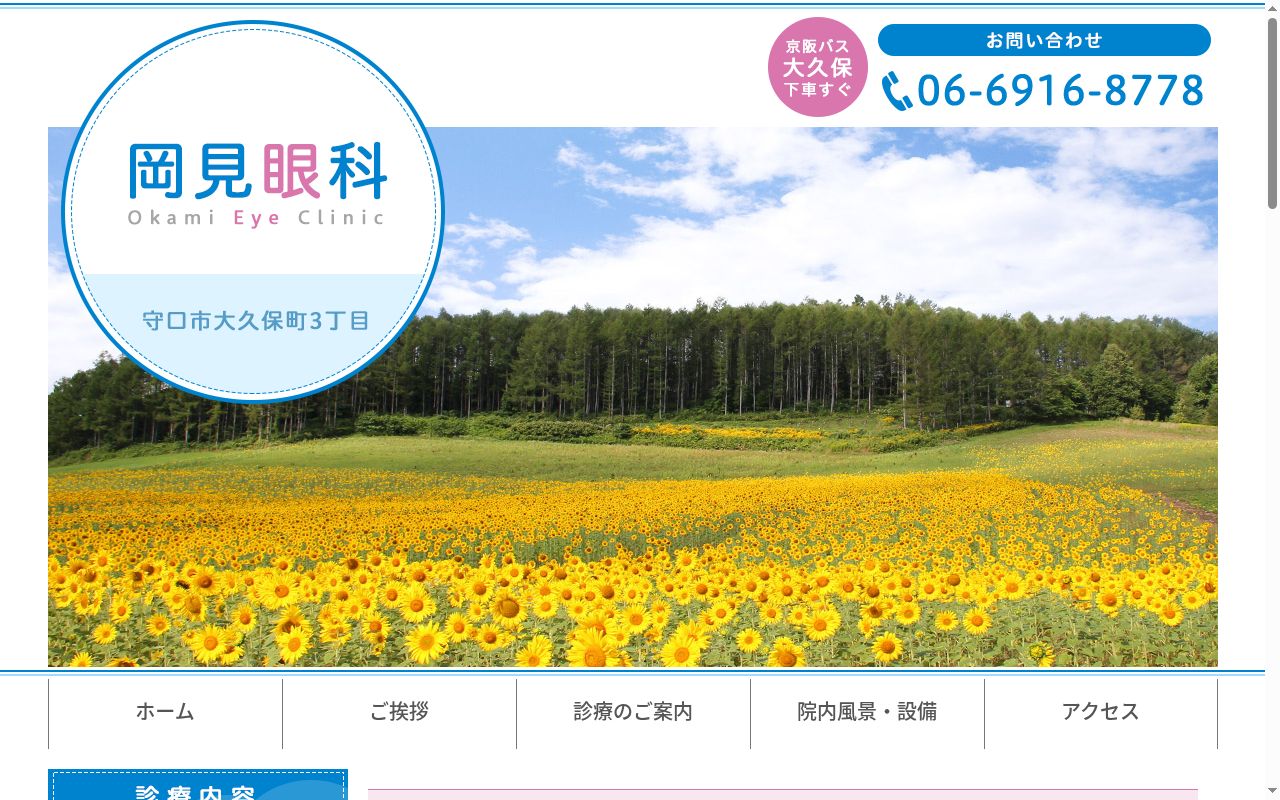 岡見眼科の公式サイトのスクリーンショット