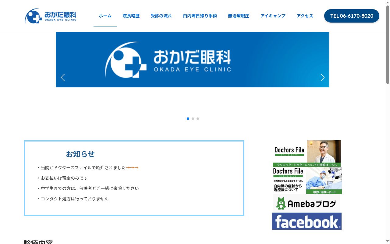 おかだ眼科の公式サイトのスクリーンショット