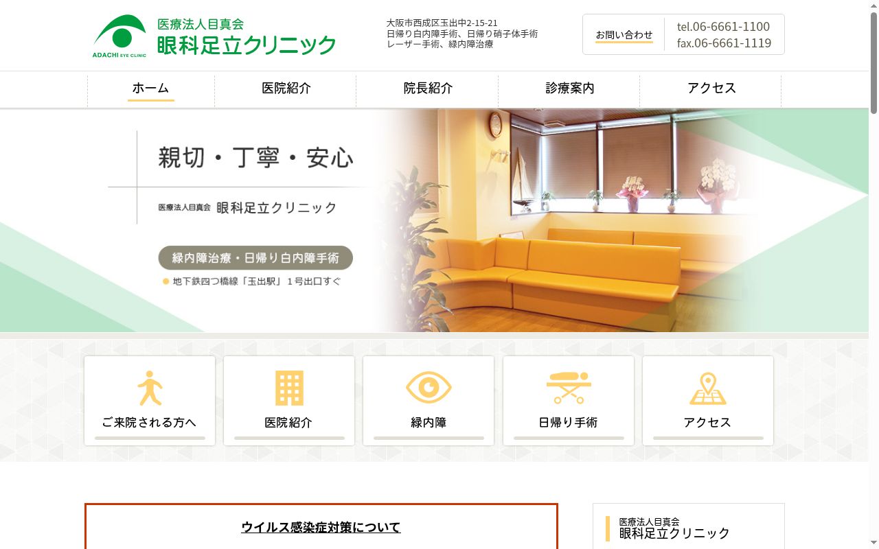 医療法人　目真会　眼科足立クリニックの公式サイトのスクリーンショット