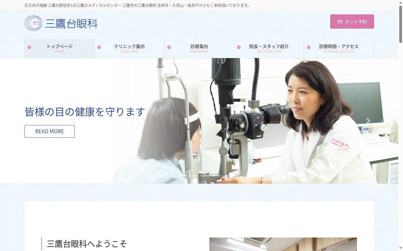 三鷹台眼科の公式サイトのスクリーンショット