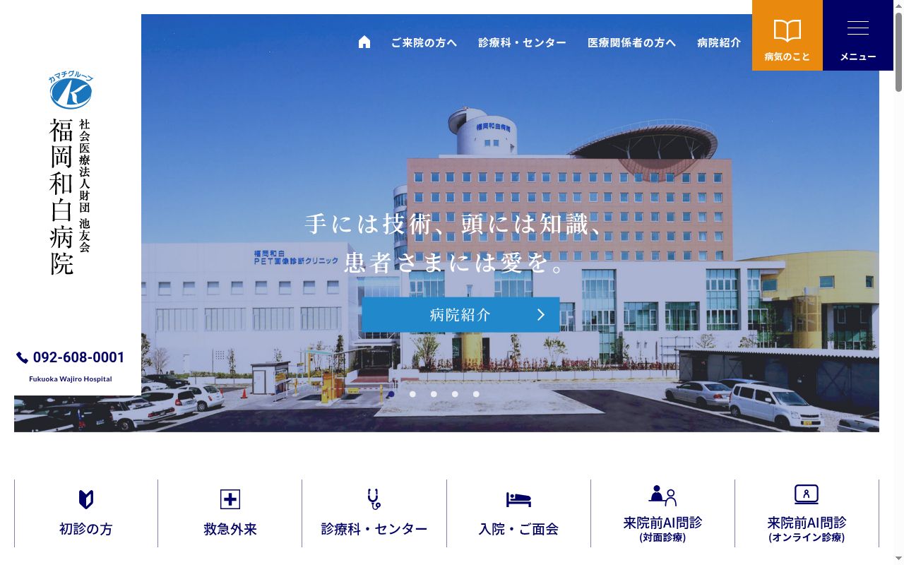 社会医療法人財団　池友会福岡和白病院の公式サイトのスクリーンショット