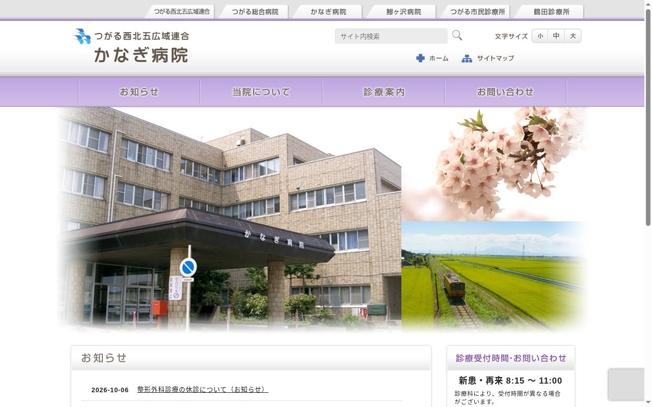 つがる西北五広域連合かなぎ病院の公式サイトのスクリーンショット