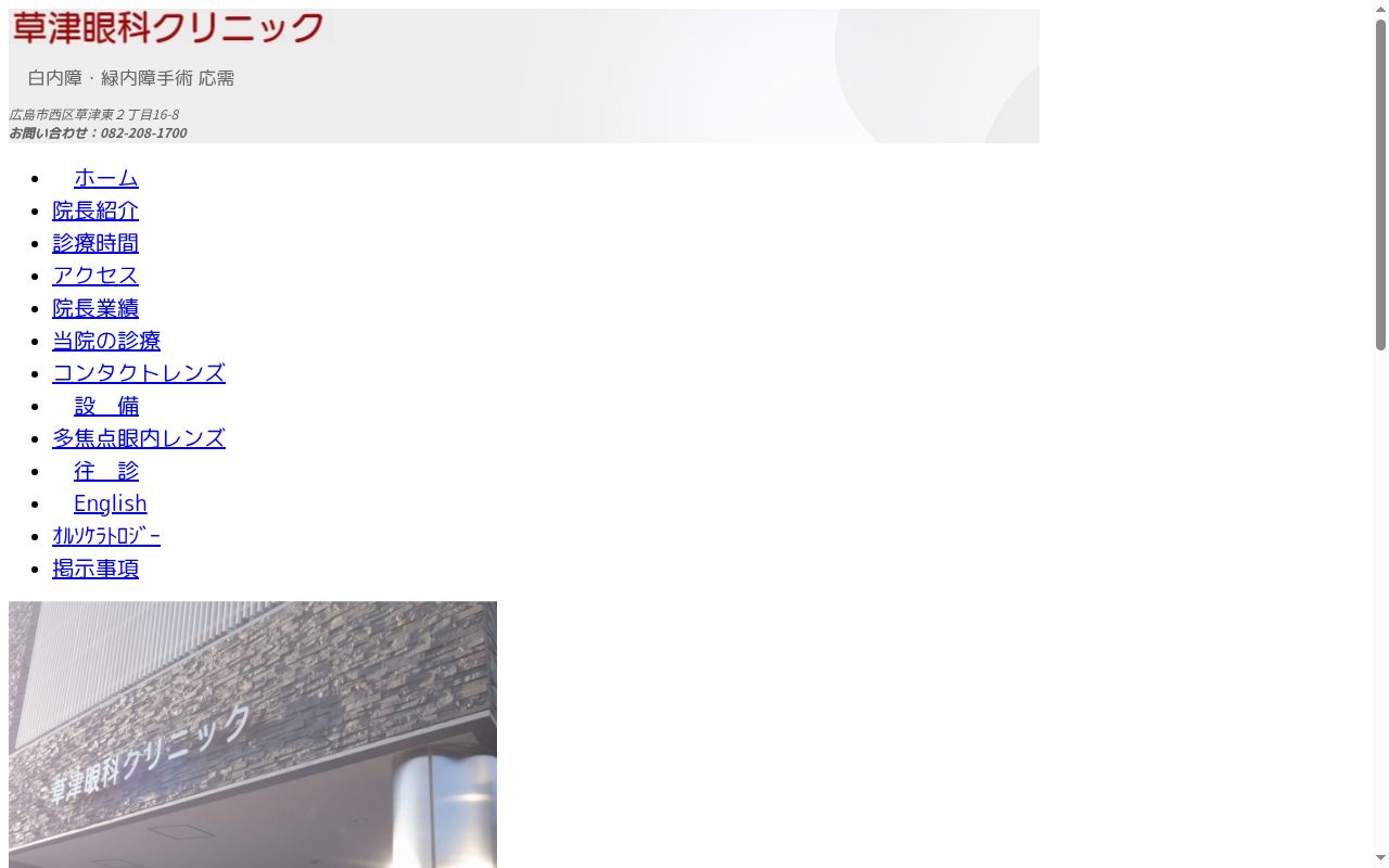 草津眼科クリニックの公式サイトのスクリーンショット