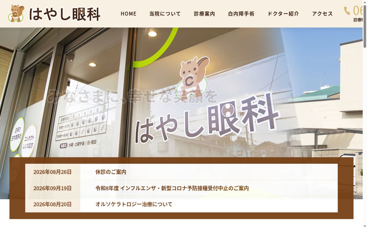 医療法人はやし眼科の公式サイトのスクリーンショット