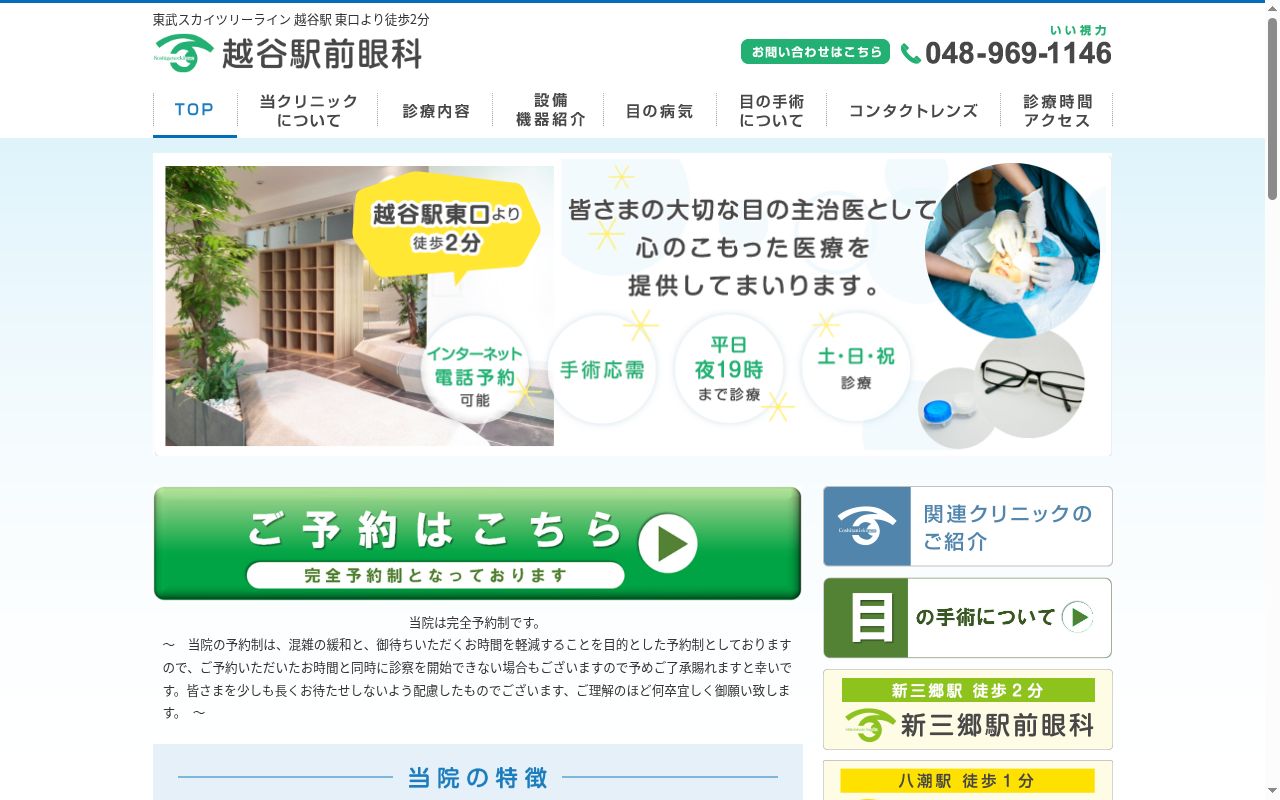 越谷駅前眼科の公式サイトのスクリーンショット