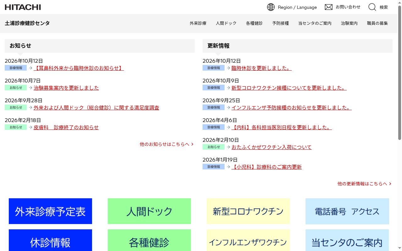 株式会社日立製作所　　土浦診療健診センタの公式サイトのスクリーンショット