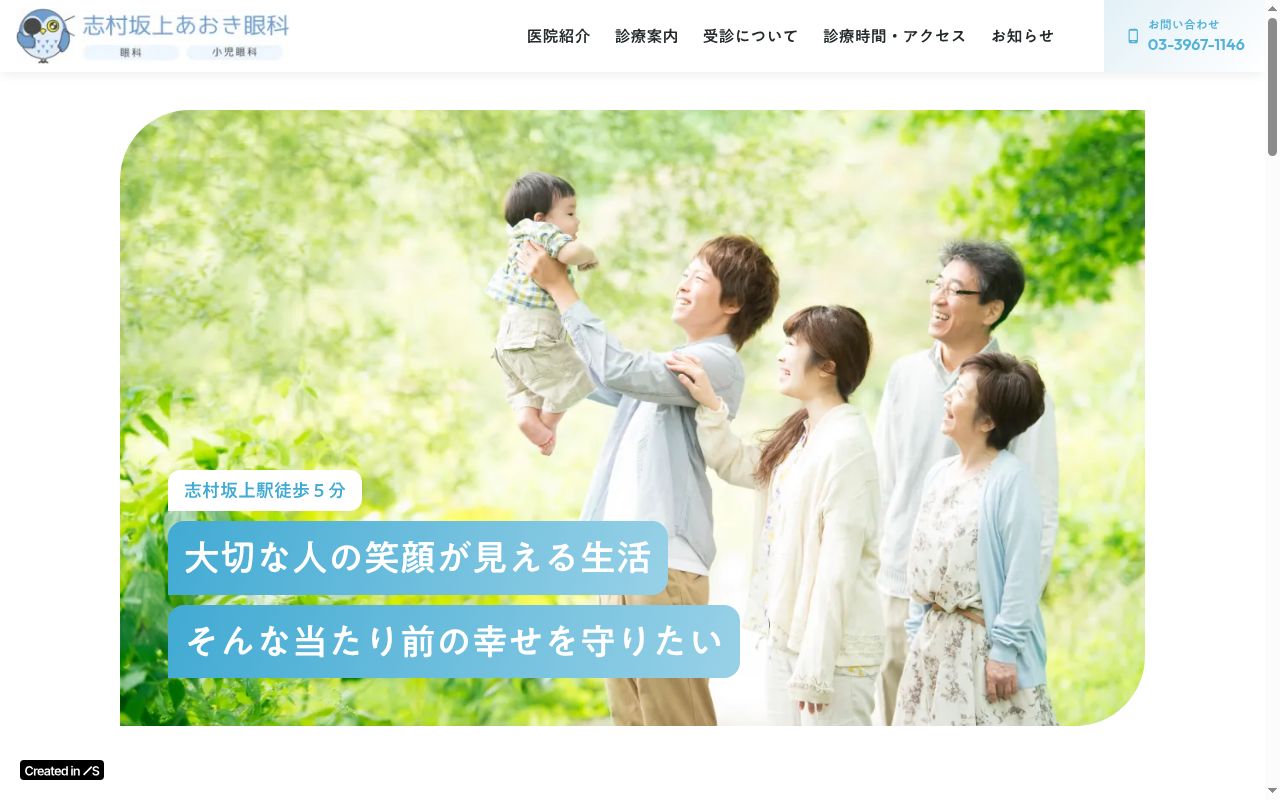 志村坂上あおき眼科の公式サイトのスクリーンショット