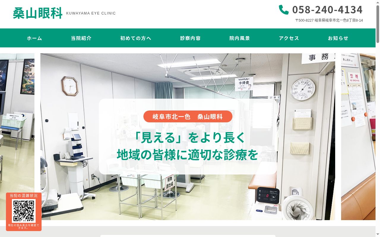 桑山眼科の公式サイトのスクリーンショット