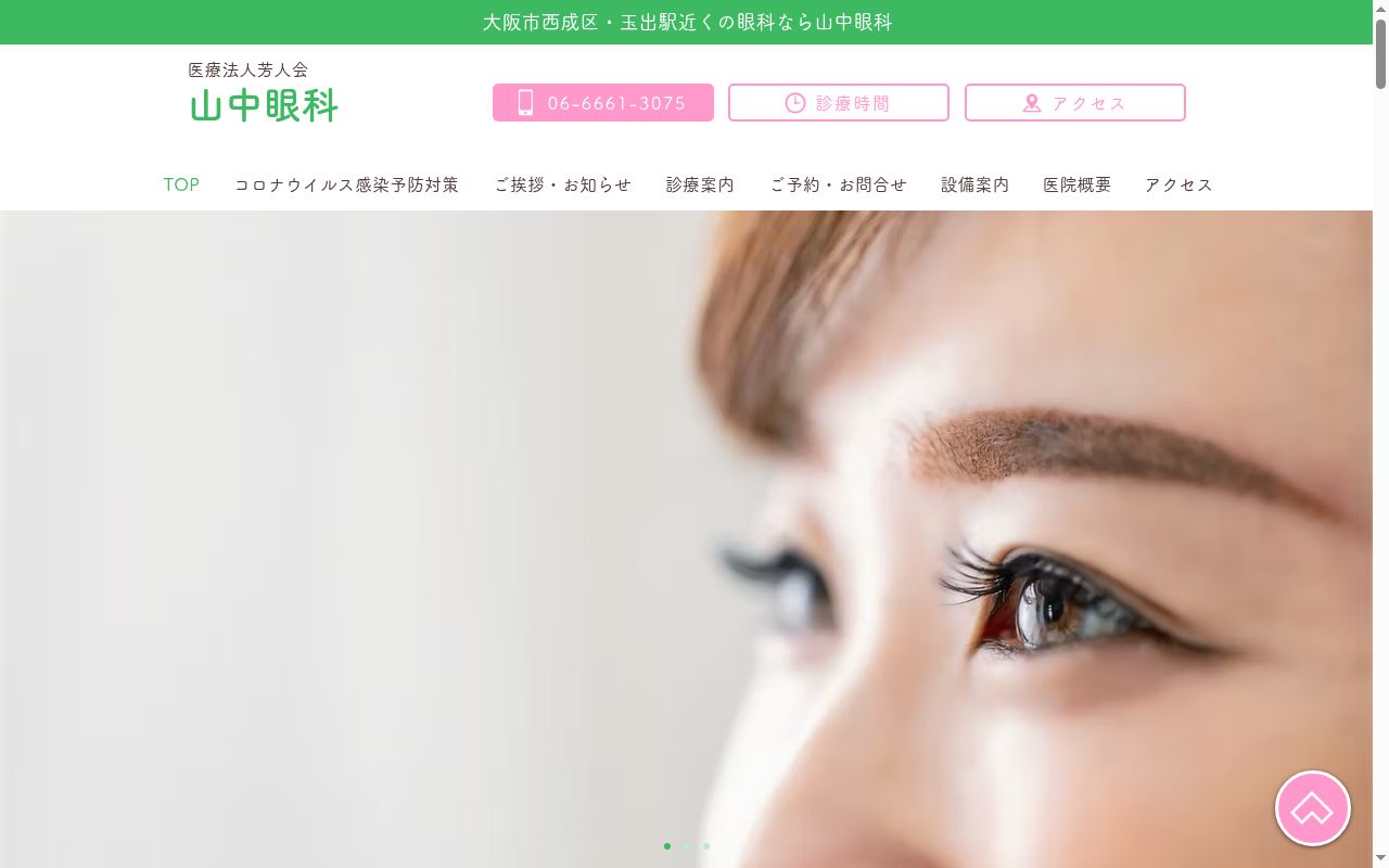 医療法人　芳人会　山中眼科の公式サイトのスクリーンショット