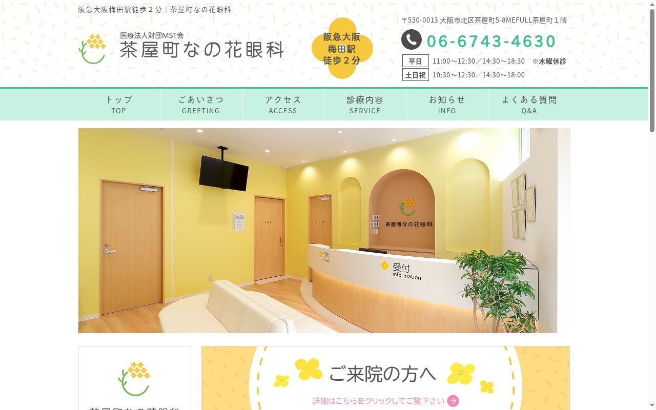 茶屋町なの花眼科の公式サイトのスクリーンショット