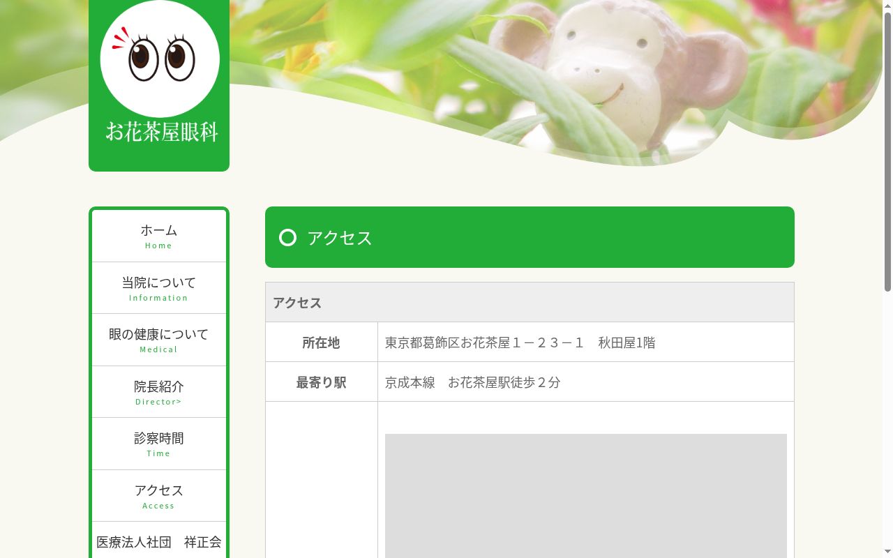 医療法人社団祥正会　お花茶屋眼科の公式サイトのスクリーンショット