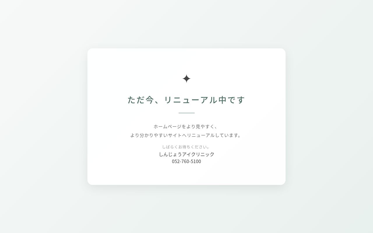 しんじょうアイクリニックの公式サイトのスクリーンショット