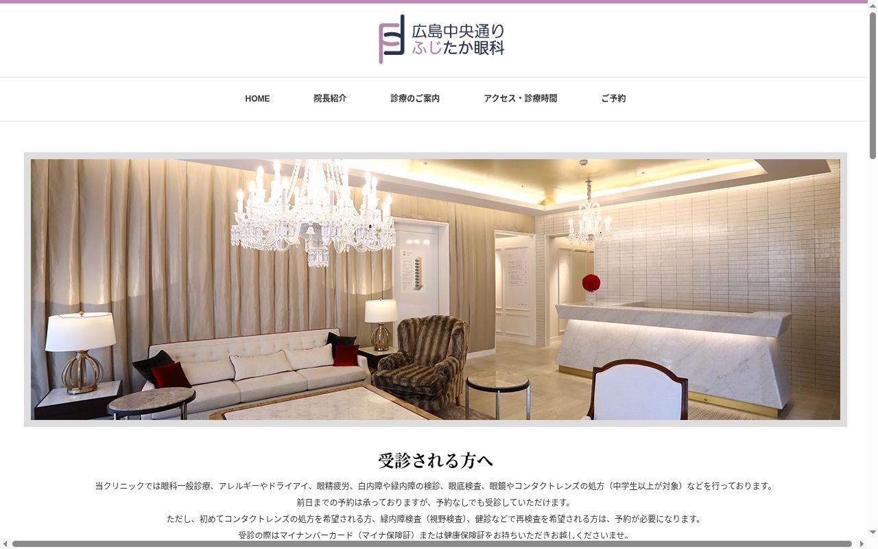 医療法人社団秋月会　広島中央通り　ふじたか眼科の公式サイトのスクリーンショット