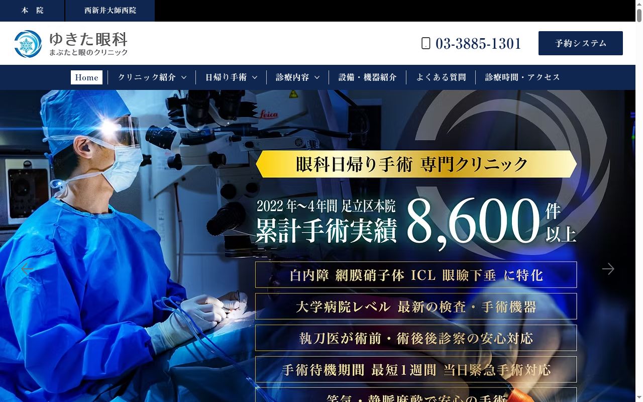 医療法人社団　雪榮会　ゆきた眼科　まぶたと眼のクリニックの公式サイトのスクリーンショット