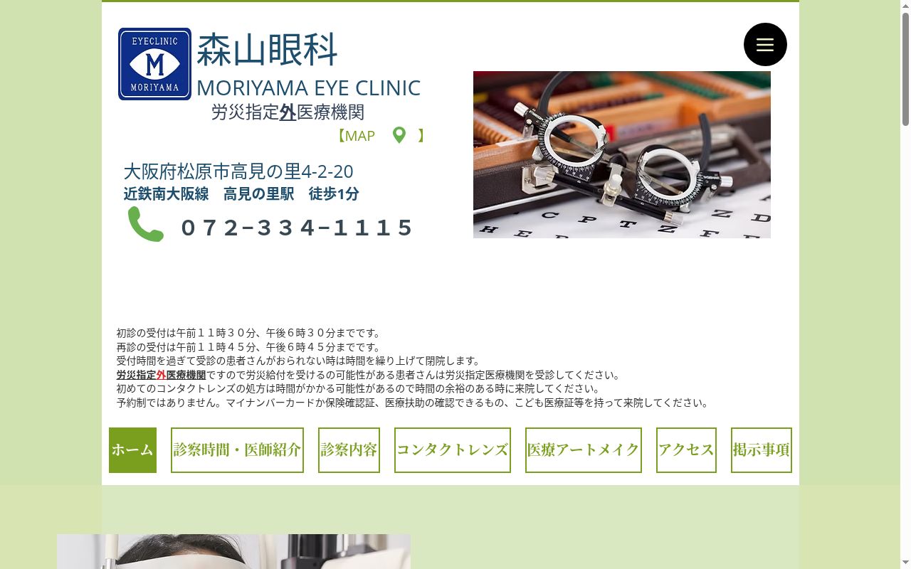 森山眼科の公式サイトのスクリーンショット