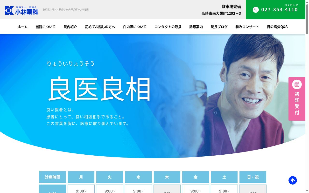 小林眼科の公式サイトのスクリーンショット