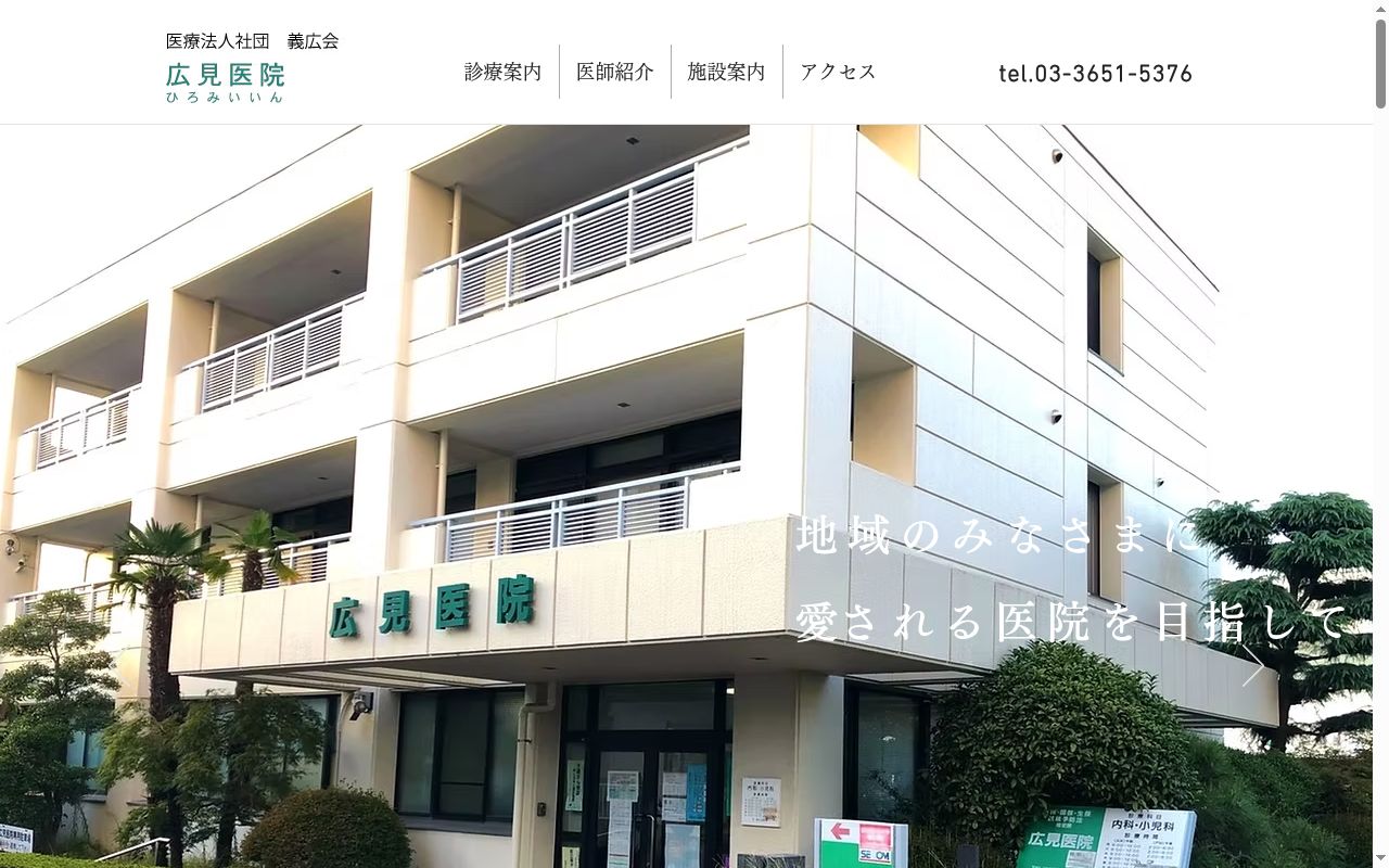 医療法人社団義広会　広見医院の公式サイトのスクリーンショット