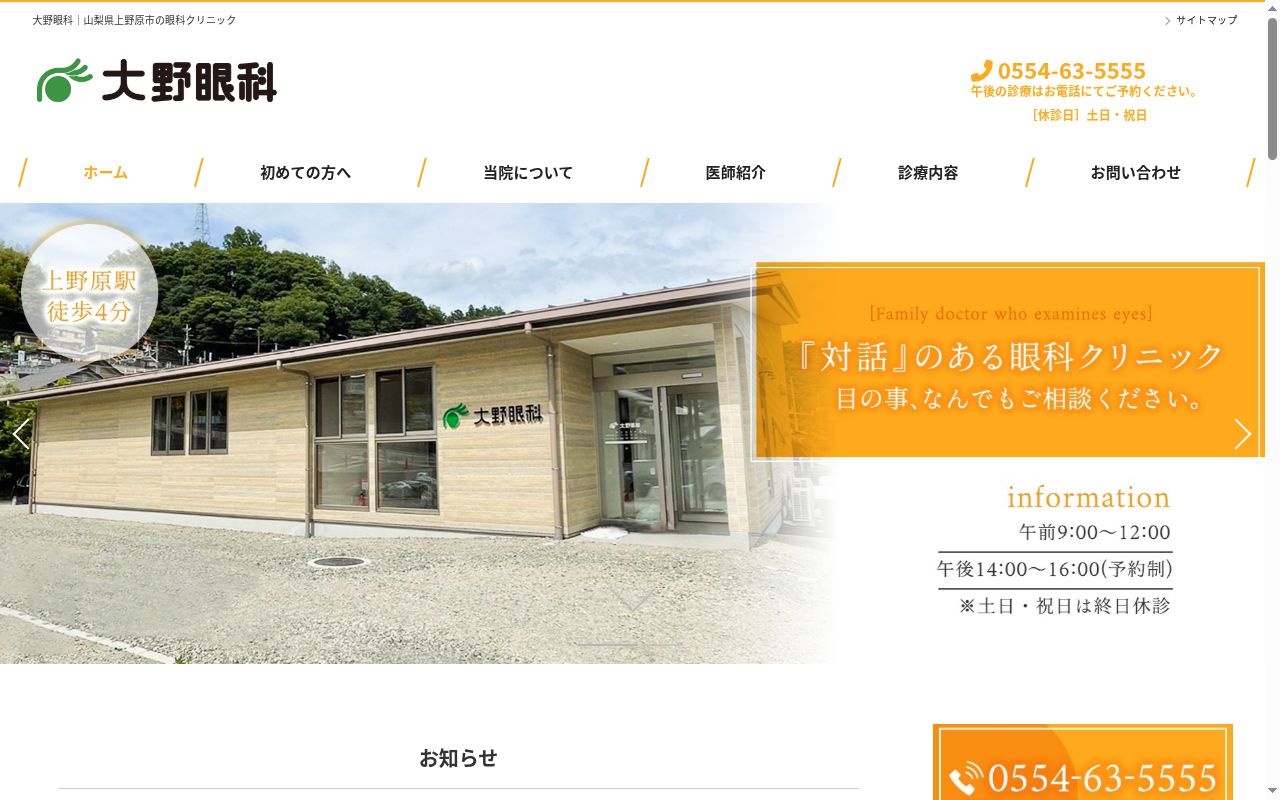 大野眼科の公式サイトのスクリーンショット