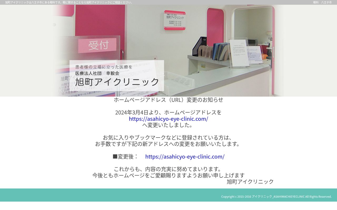 医療法人社団幸毅会 旭町アイクリニックの公式サイトのスクリーンショット