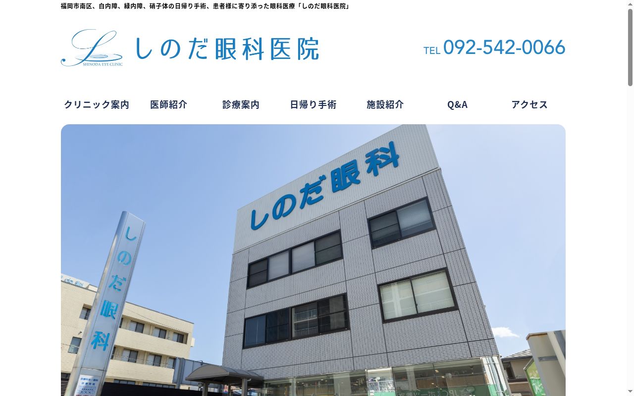 医療法人　しのだ眼科医院の公式サイトのスクリーンショット