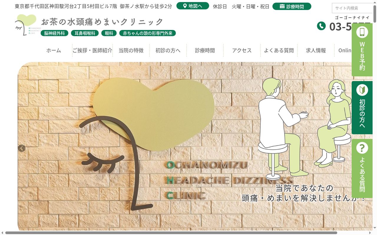 お茶の水頭痛めまいクリニックの公式サイトのスクリーンショット