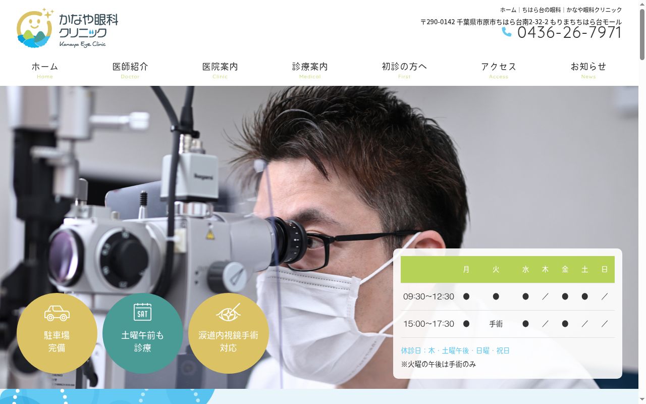 かなや眼科クリニックの公式サイトのスクリーンショット