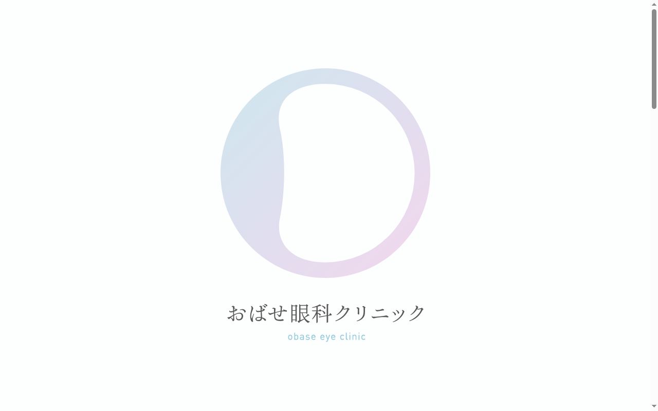 医療法人　おばせ眼科クリニックの公式サイトのスクリーンショット