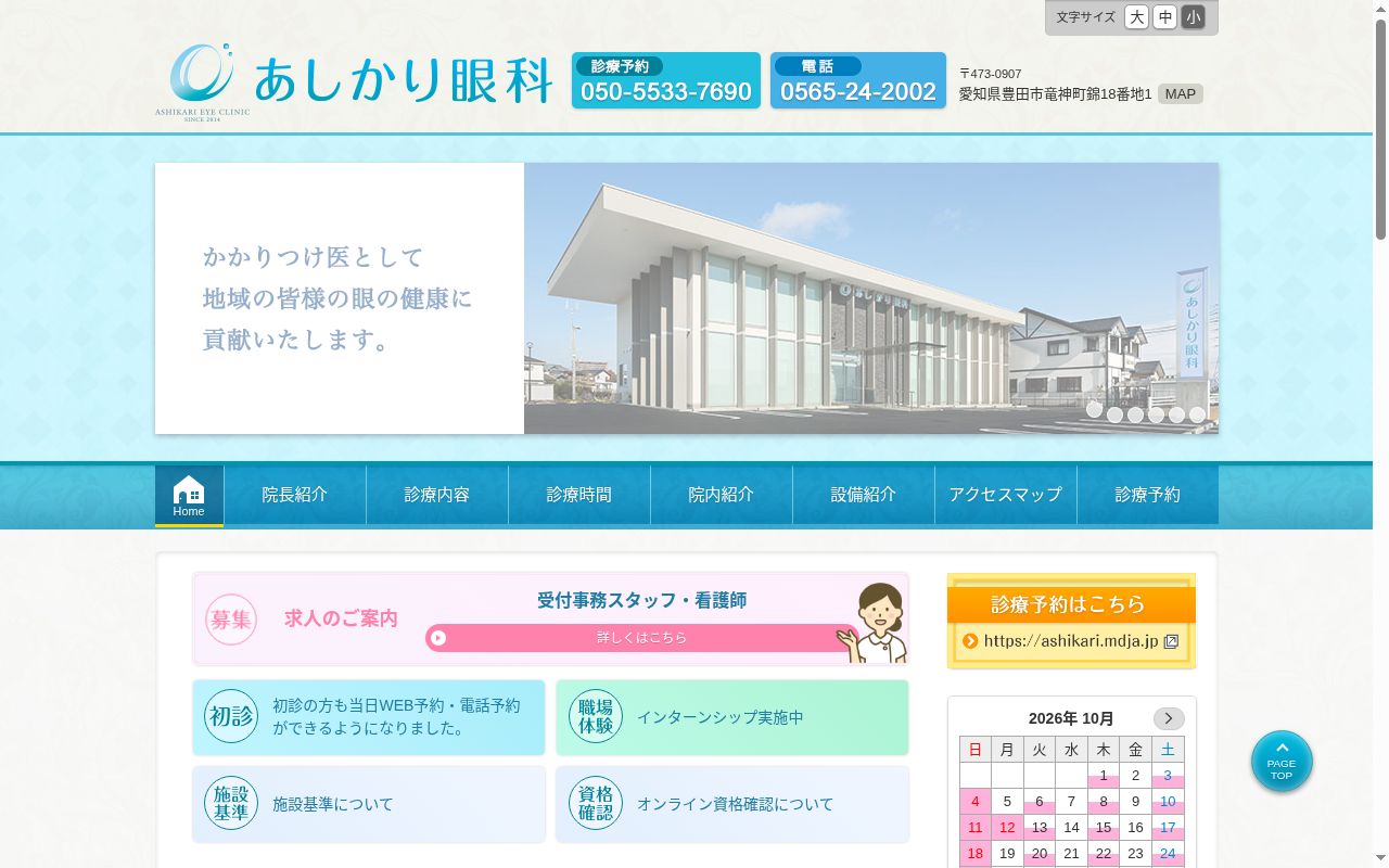 あしかり眼科の公式サイトのスクリーンショット