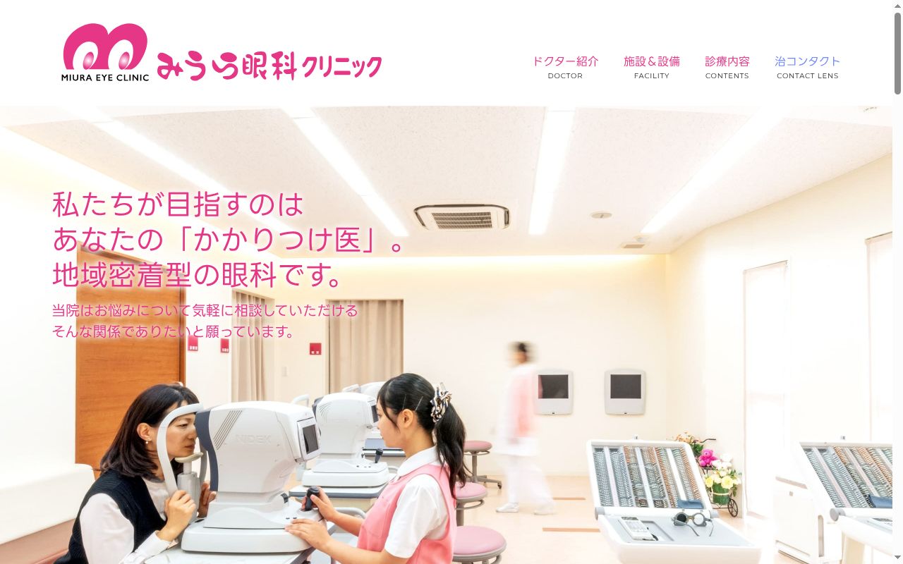 みうら眼科クリニックの公式サイトのスクリーンショット
