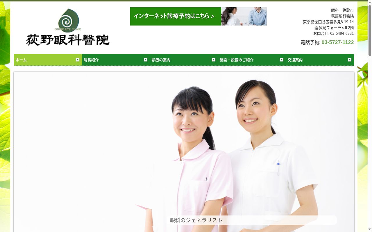 荻野眼科醫院の公式サイトのスクリーンショット