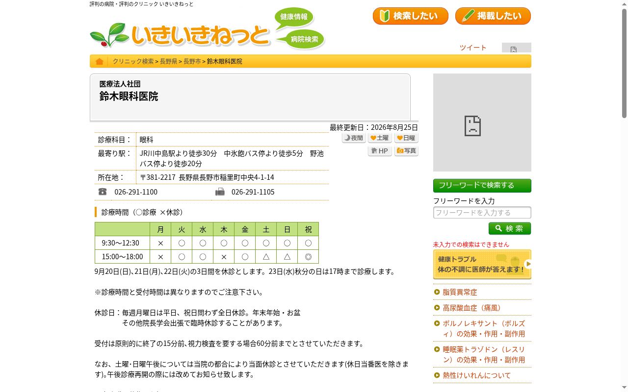 医療法人社団鈴木眼科医院の公式サイトのスクリーンショット