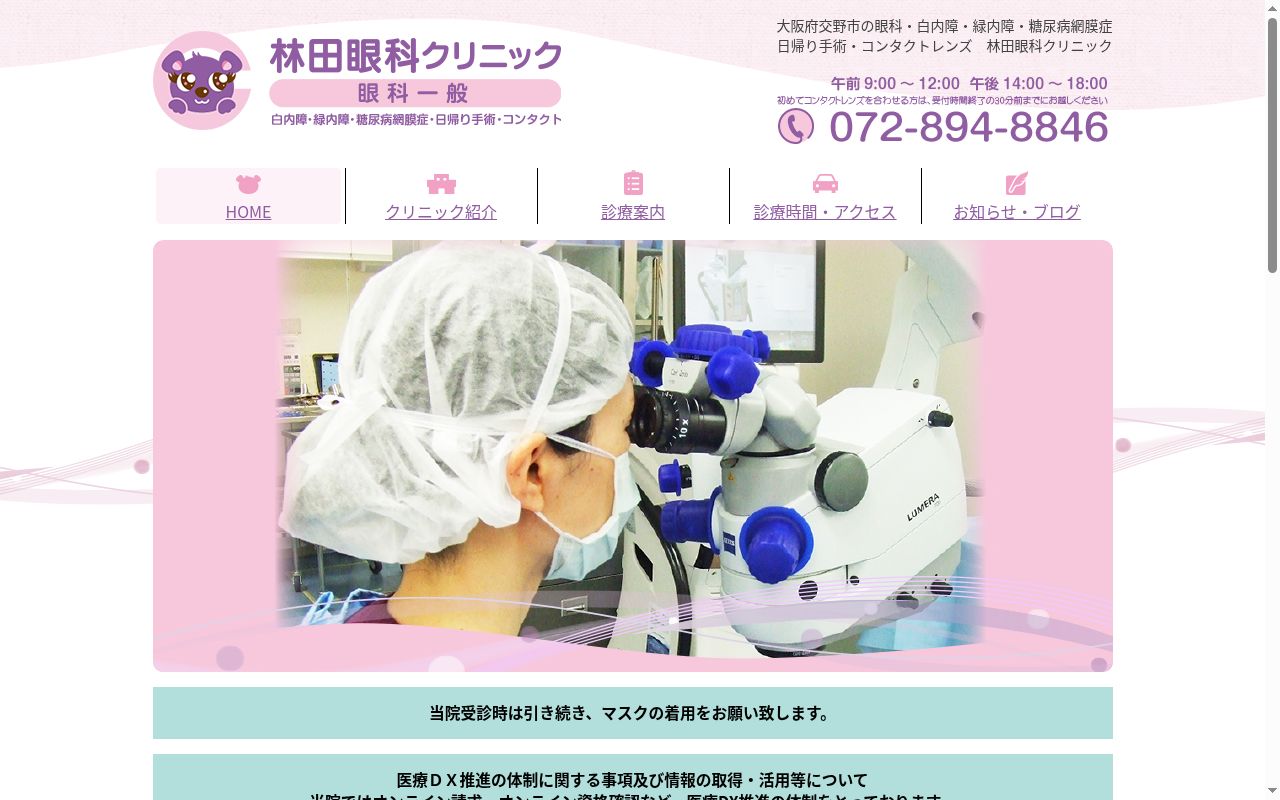 林田眼科クリニックの公式サイトのスクリーンショット