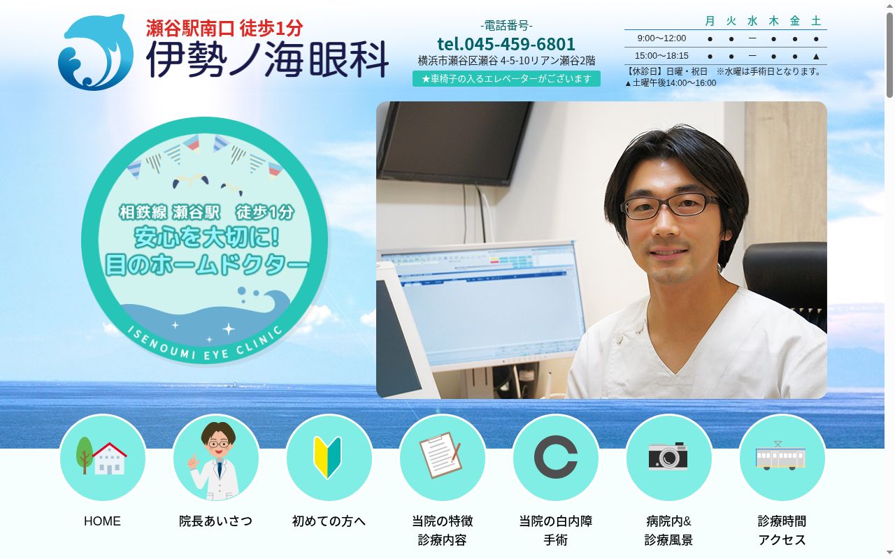 伊勢ノ海眼科の公式サイトのスクリーンショット