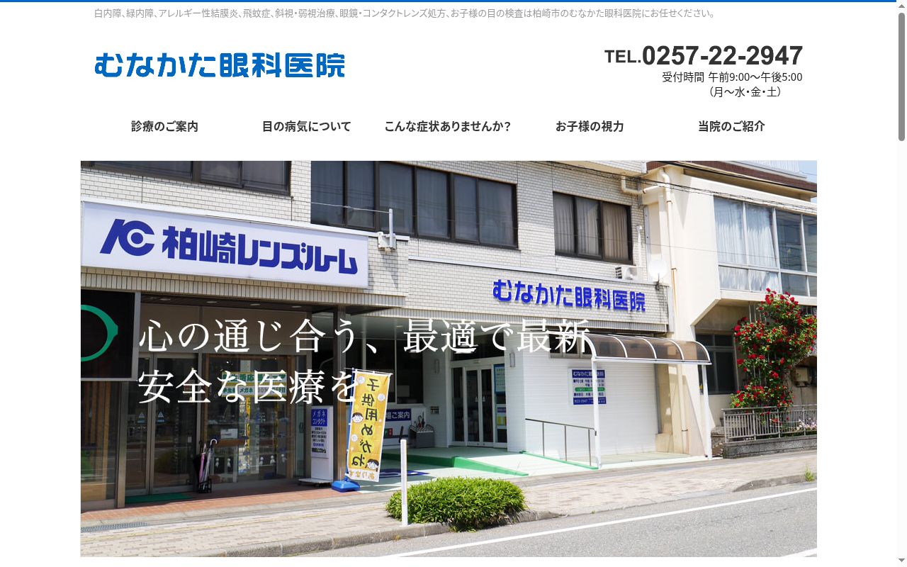 むなかた眼科医院の公式サイトのスクリーンショット