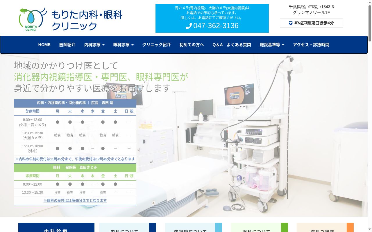 もりた内科・眼科クリニックの公式サイトのスクリーンショット