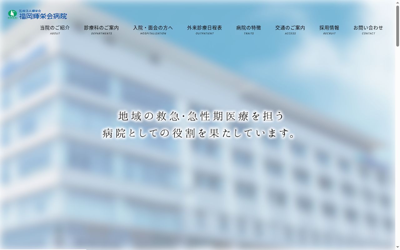 医療法人　輝栄会　　　福岡輝栄会病院の公式サイトのスクリーンショット