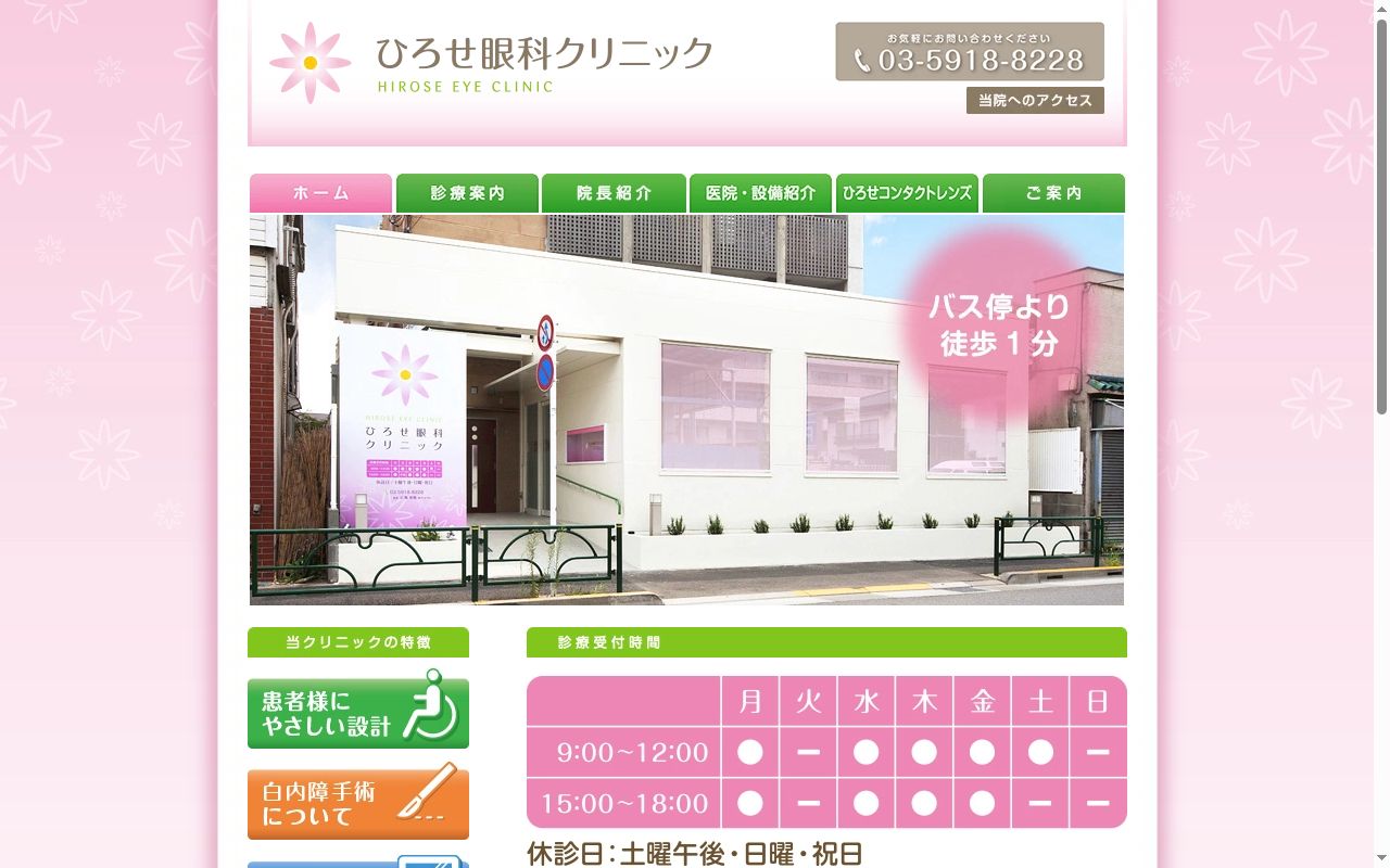ひろせ眼科クリニックの公式サイトのスクリーンショット