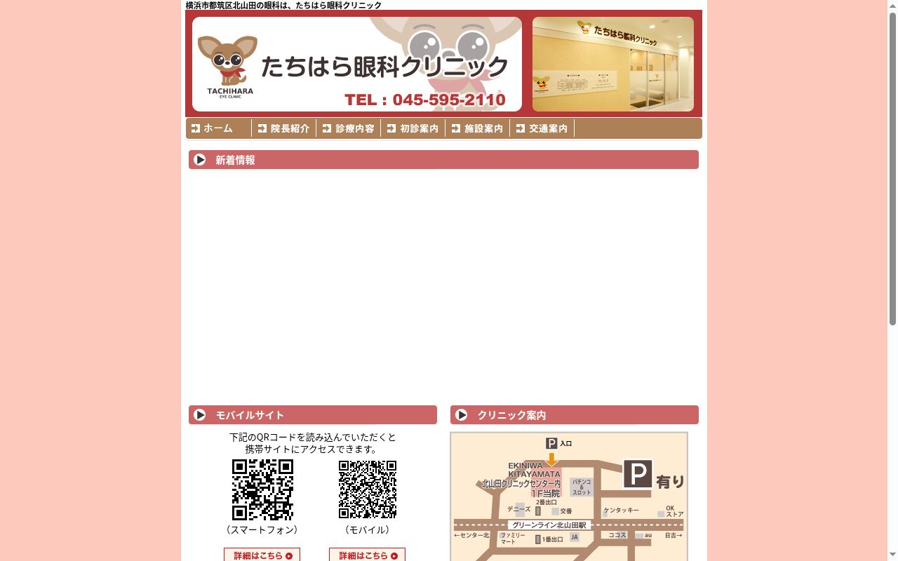 たちはら眼科クリニックの公式サイトのスクリーンショット