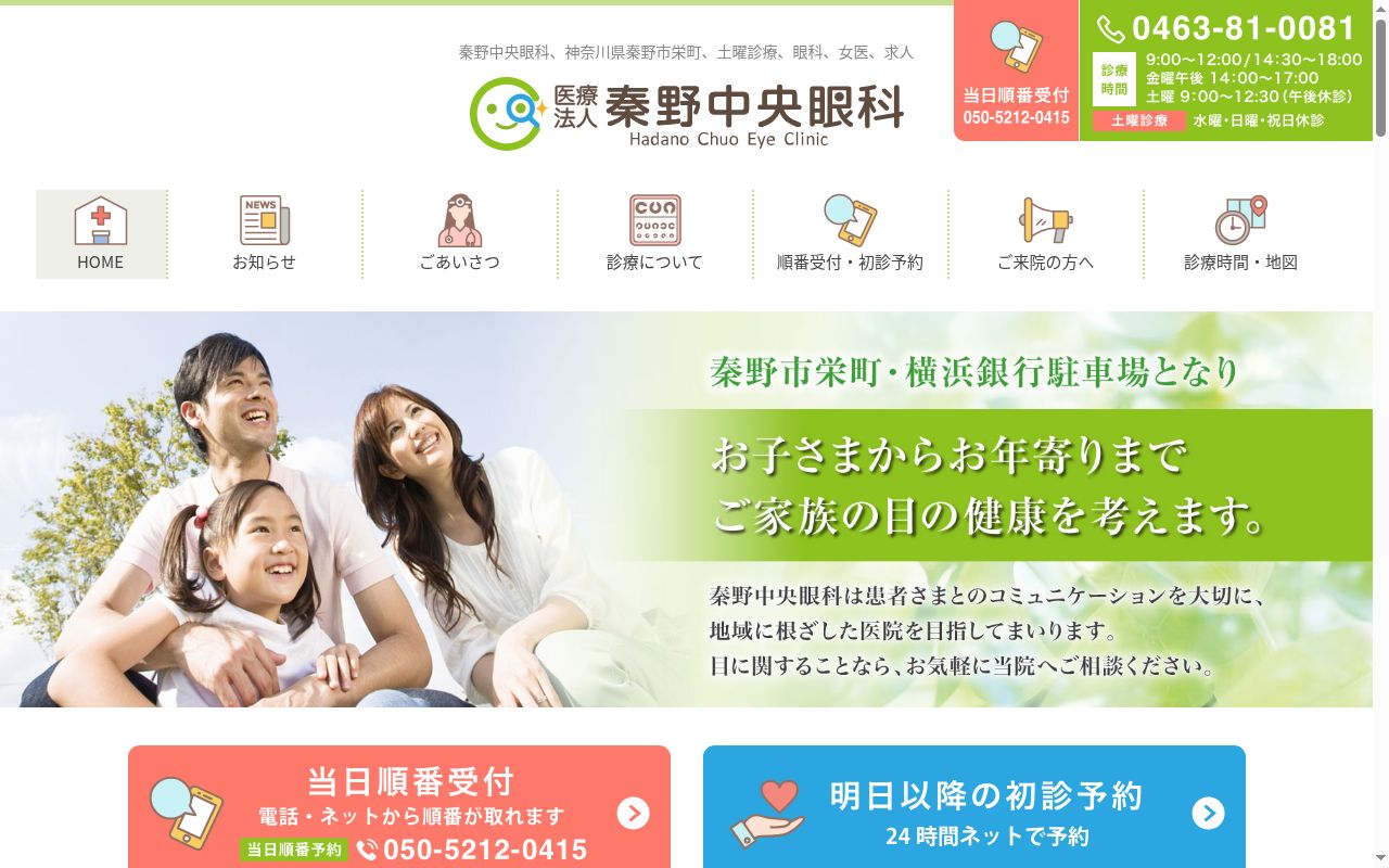 秦野中央眼科の公式サイトのスクリーンショット