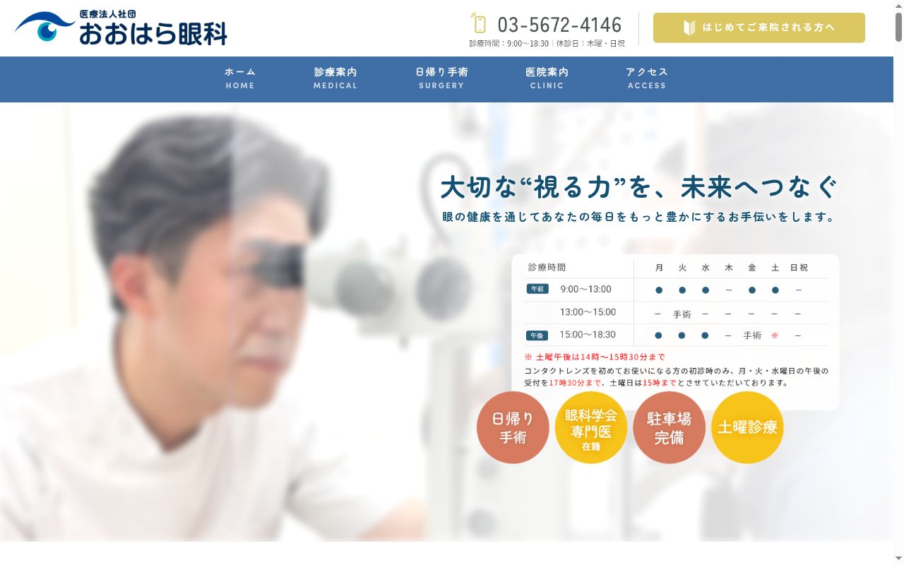 おおはら眼科の公式サイトのスクリーンショット