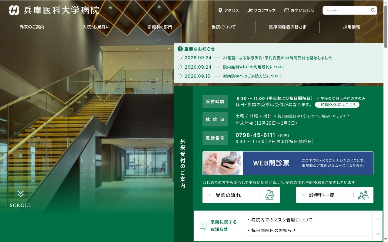 兵庫医科大学病院の公式サイトのスクリーンショット