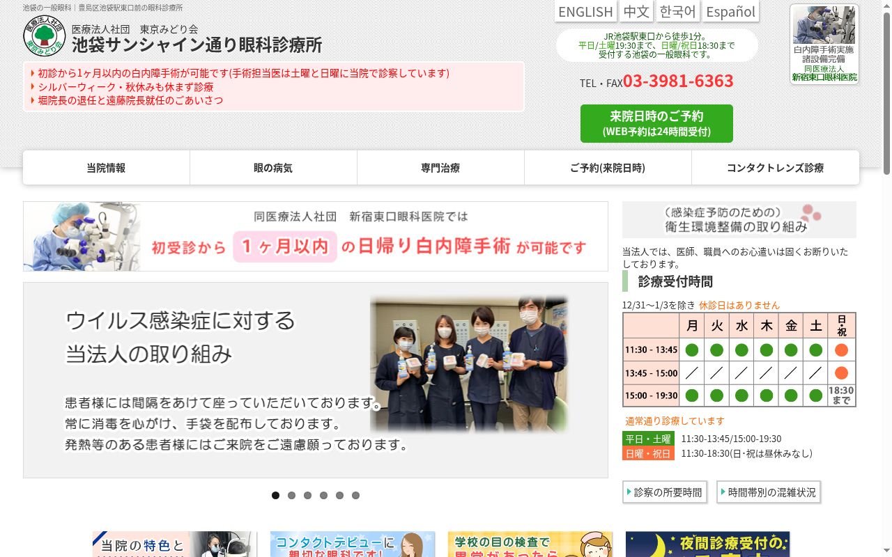 医療法人社団東京みどり会　池袋サンシャイン通り眼科診療所の公式サイトのスクリーンショット