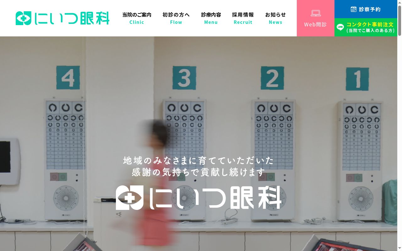 にいつ眼科の公式サイトのスクリーンショット